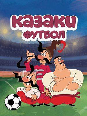 Казаки. Футбол / Козаки. Футбол (2016)