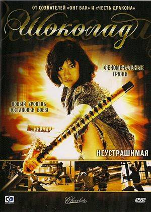 Шоколад / Chocolate (2008)