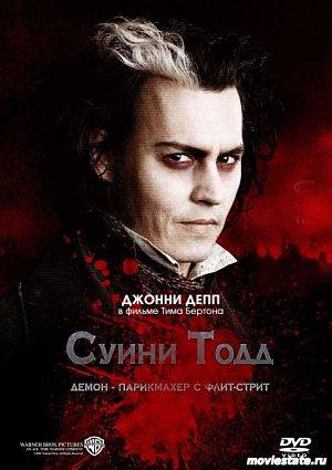 Суини Тодд, демон-парикмахер с Флит-стрит / Sweeney Todd: The Demon Barber of Fleet Street (2007)