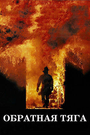 Обратная тяга / Backdraft (1991)