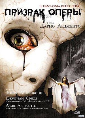 Призрак Оперы / Il fantasma dell'opera (1998)