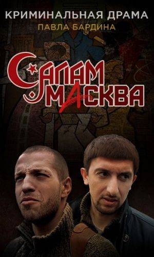 Салам Масква (2016)