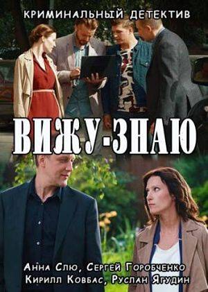 Вижу-Знаю (2016)