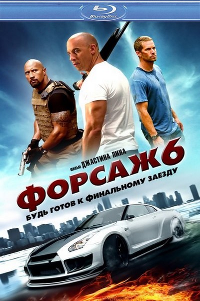 Форсаж 6 / Furious 6 (2013)