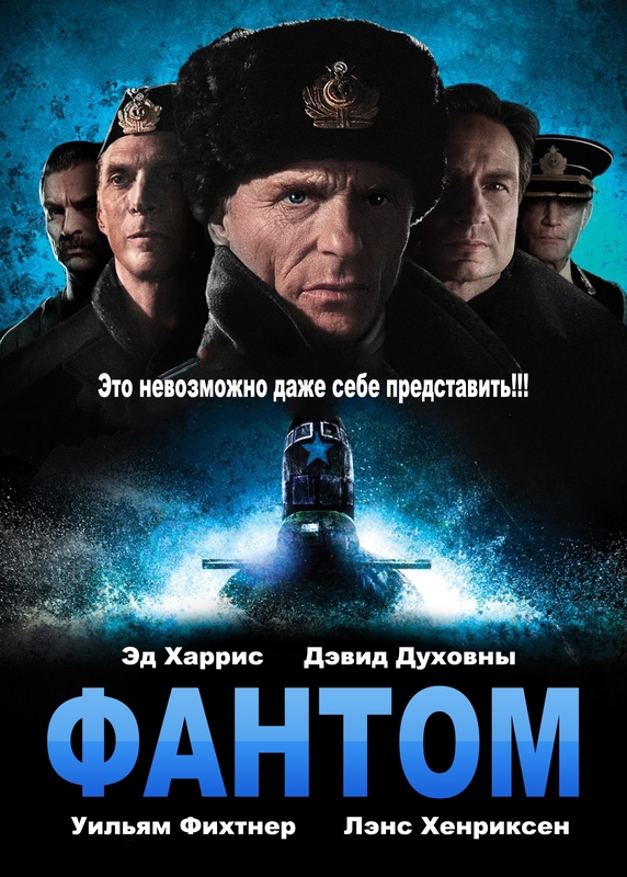Фантом / Phantom (2013)