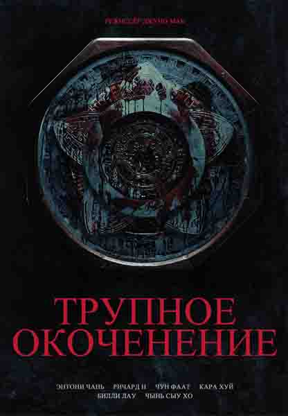 Трупное окоченение / Rigor Mortis (2013)