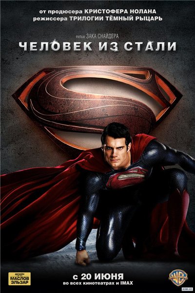 Человек из стали / Man of Steel (2013)