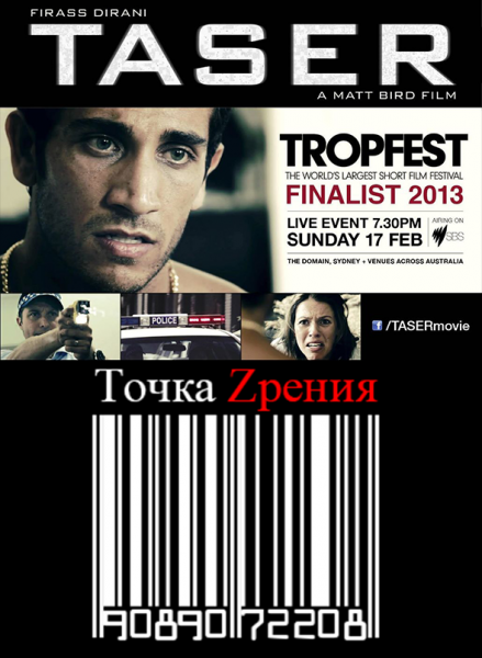 Шокер / Тейзер / Taser (2013)
