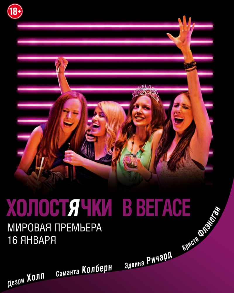 Холостячки в Вегасе / Best Night Ever (2013)