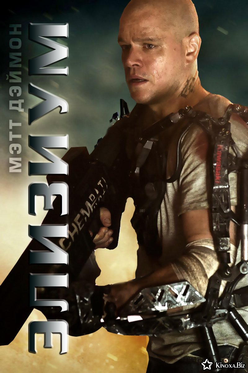 Элизиум / Elysium (2013)
