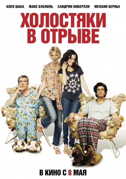 Холостяки в отрыве / Сорванцы / Les Gamins / The Brats (2013)