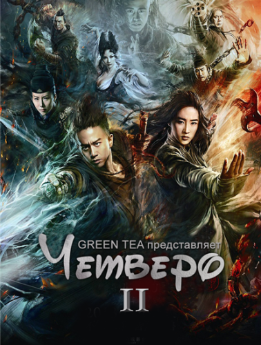 Четверо 2 / Si Da Ming Bu 2 / The Four 2 (2013)