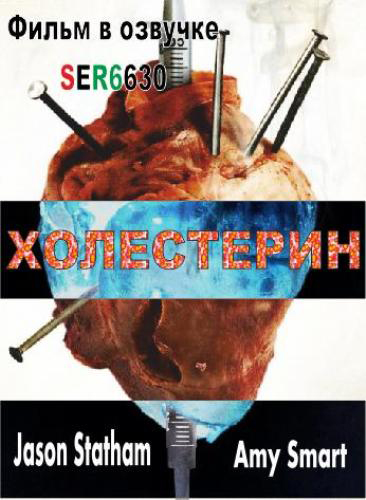 Холестерин / Crank (2013)