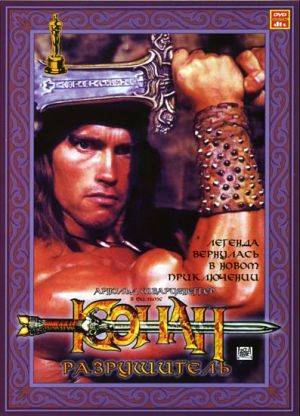 Конан - Разрушитель / Conan the Destroyer (1984)