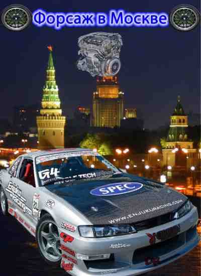 Форсаж в Москве (2007)