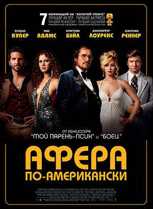 Афера по-американски / American Hustle (2013)