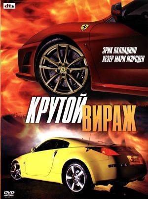 Крутой вираж / Crash and burn (2008)