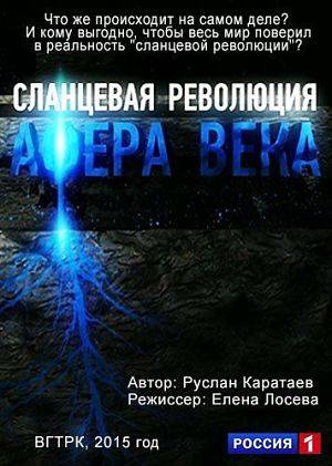 Сланцевая революция. Афера века (2015)