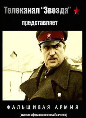 Фальшивая армия. Великая афера полковника Павленко (2010)