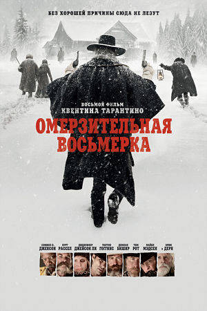 Омерзительная восьмерка / The Hateful Eight (2015)