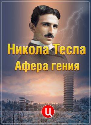 Никола Тесла. Афёра гения (2011)