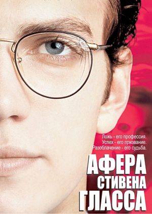 Афера Стивена Гласса / Shattered Glass (2003)