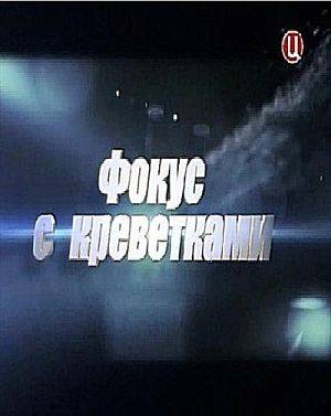 Фокус с креветками (2012)