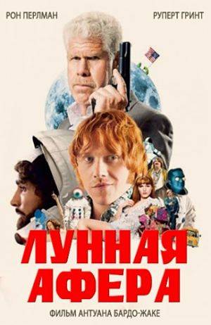 Лунная афера / Moonwalkers (2015)