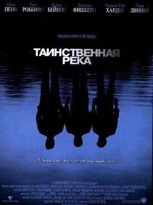 Таинственная река / Mystic river (2003)