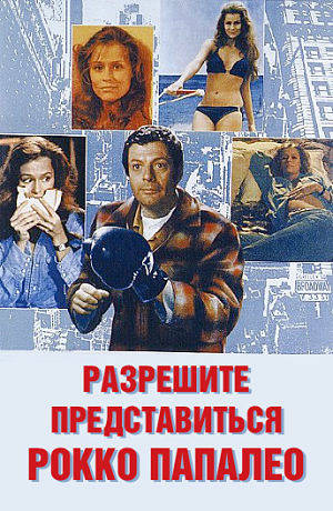 Разрешите представиться? Рокко Папалео / Permette? Rocco Papaleo (1971)