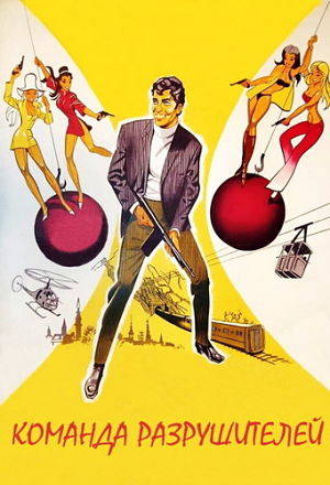 Команда разрушителей / The Wrecking Crew (1969)
