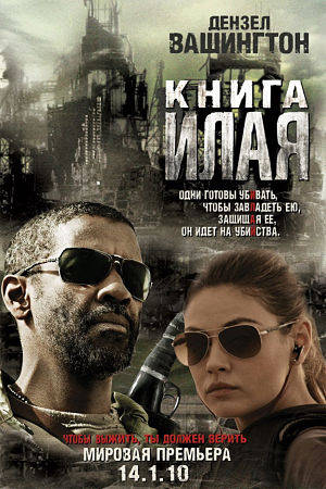 Книга Илая / The Book of Eli (2010)