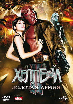 Хеллбой 2: Золотая армия / Hellboy II: The Golden Army (2008)