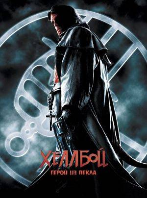 Хеллбой / Hellboy (2004)