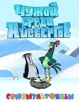 Чужой среди айсбергов (2014)