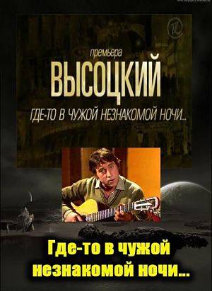 Высоцкий. Где-то в чужой незнакомой ночи... (2011)