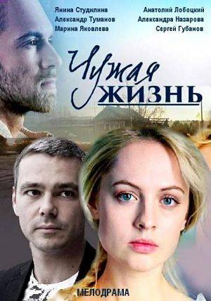 Чужая жизнь (2014)