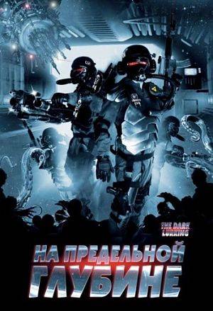 На предельной глубине: Чужие против Зомби / The Dark Lurking: Alien vs Zombies (2008)