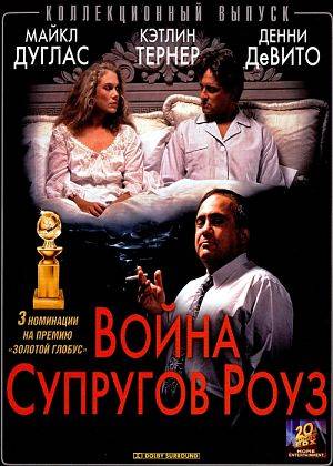 Война супругов Роуз / Война Роуз / The war of the Roses (1989)