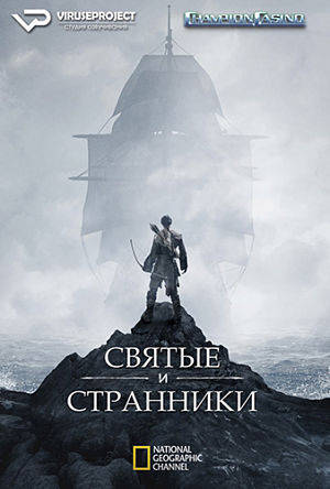 Святые и чужие / Saints and Strangers (2015)