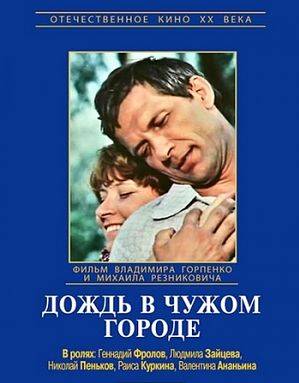 Дождь в чужом городе (1979)