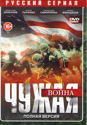 Чужая война (2014)
