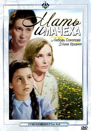 Мать и мачеха (1967)