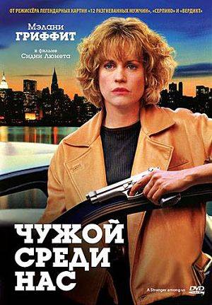 Чужой среди нас / A Stranger Among Us (1992)