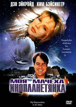Моя мачеха – инопланетянка / My Stepmother Is an Alien (1988)