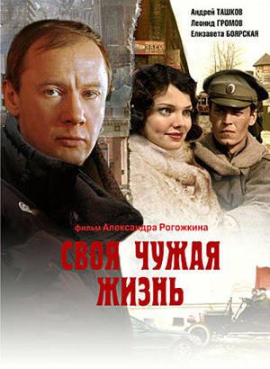 Своя чужая жизнь (2004)