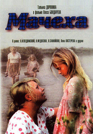 Мачеха (1973)