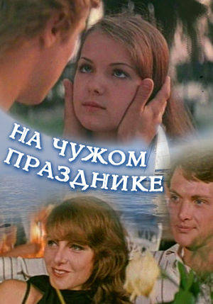 На чужом празднике (1981)