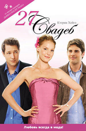 27 свадеб / 27 Dresses (2008)