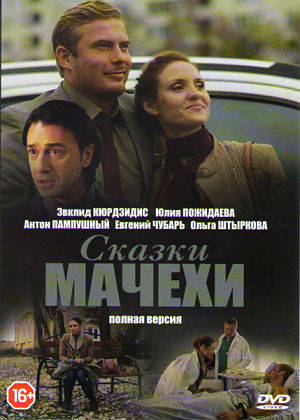 Сказки мачехи (2015)